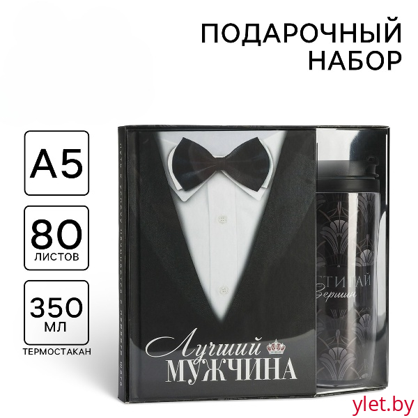 Подарочный набор ежеднкевник А5, 80 л. и термостакан 350 мл. «Лучший мужчина»