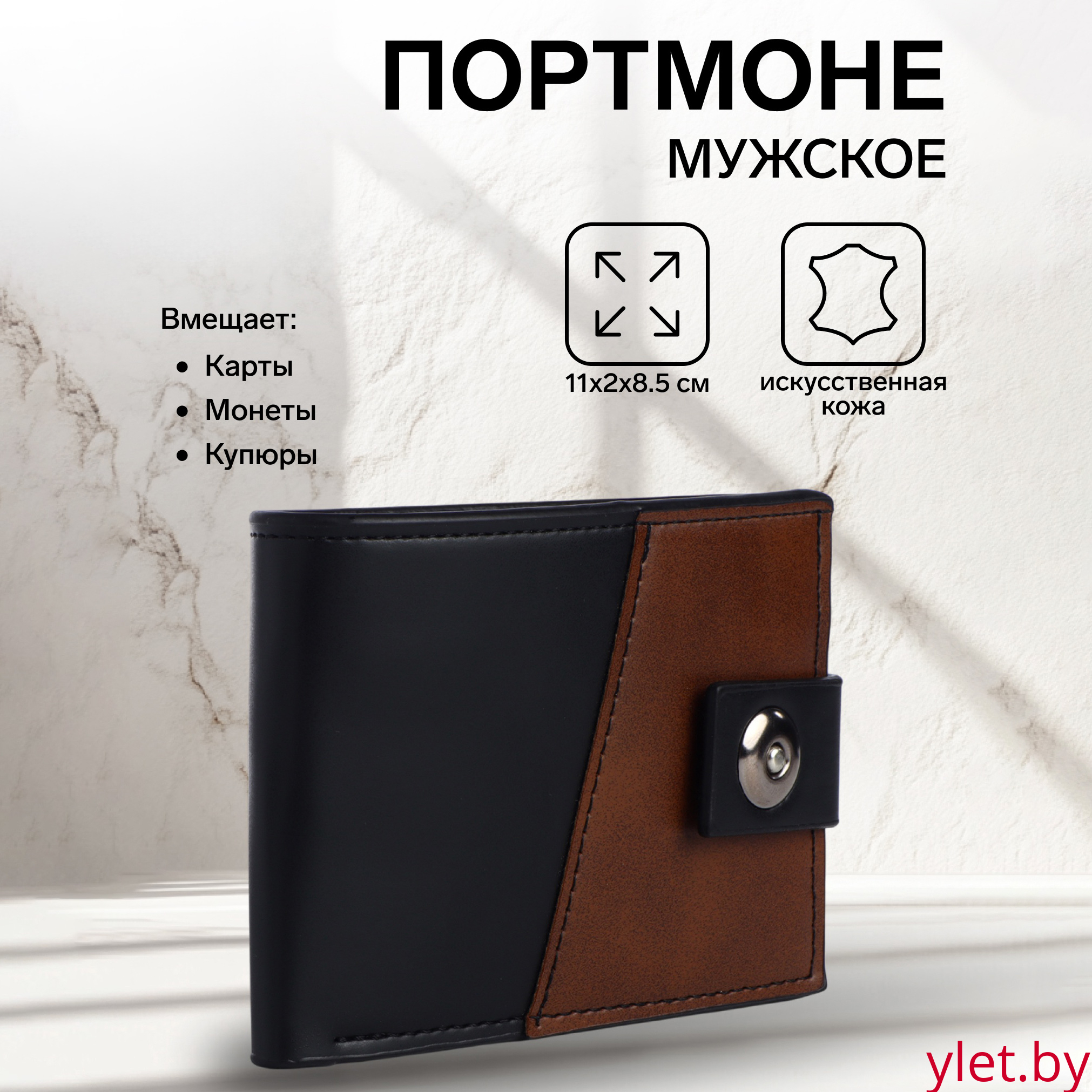 Портмоне мужское "Ультра" на магните, отдел для карт, монет, цвет чёрный/коричневый