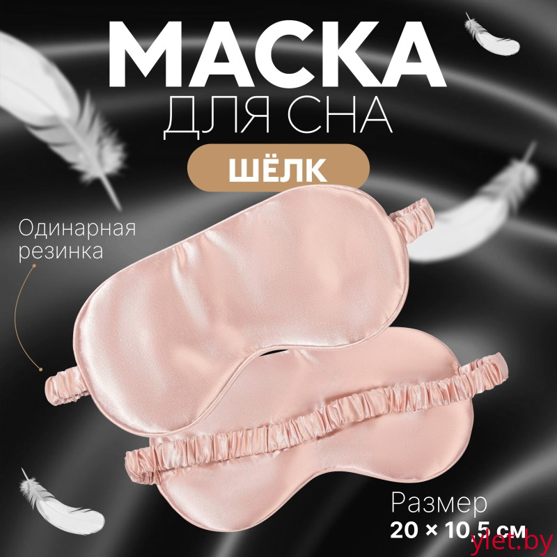 Маска для сна «Шелк», 20 × 10,5 см