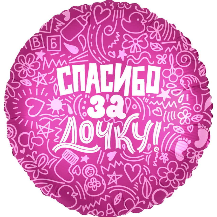 Шар (18"/46 см) Круг, Спасибо за дочку! Розовый
