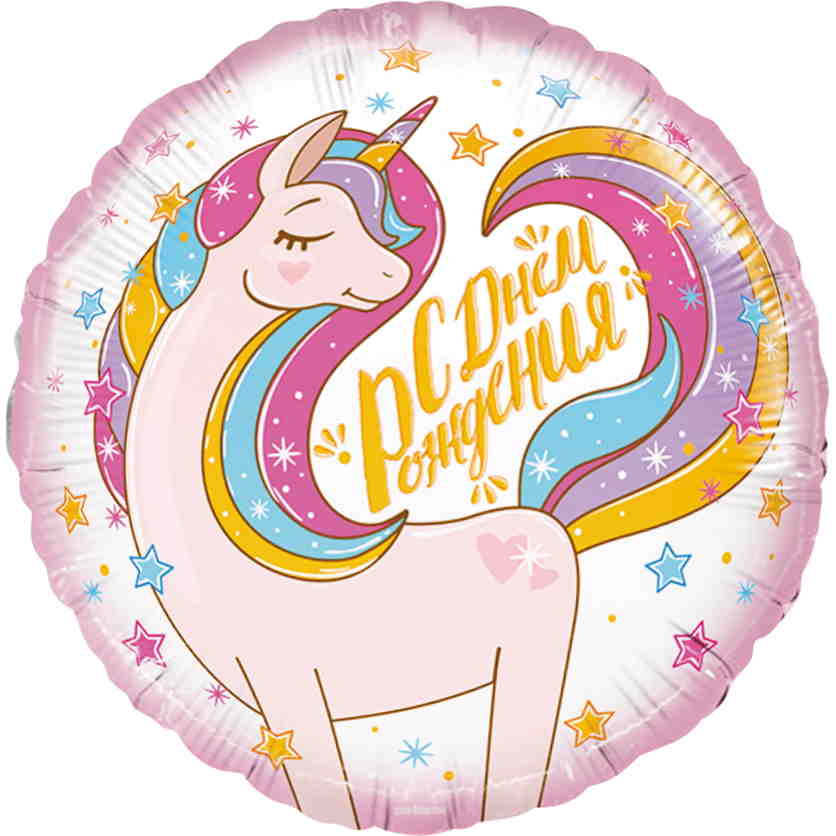 Шар (18''/46 см) Круг, С Днем Рождения. Единорог