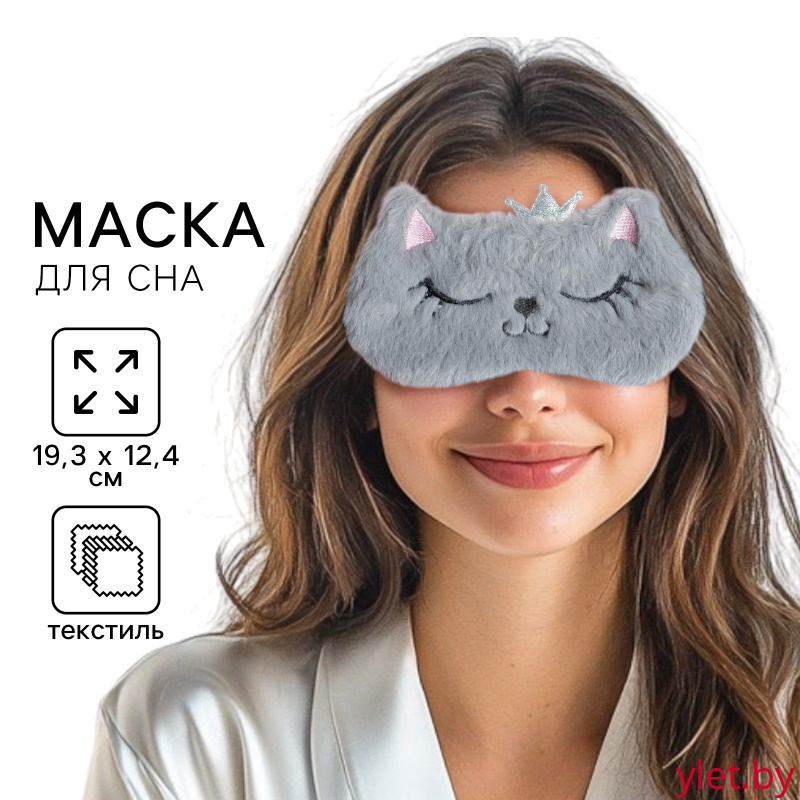 Маска для сна «Кошечка», серая