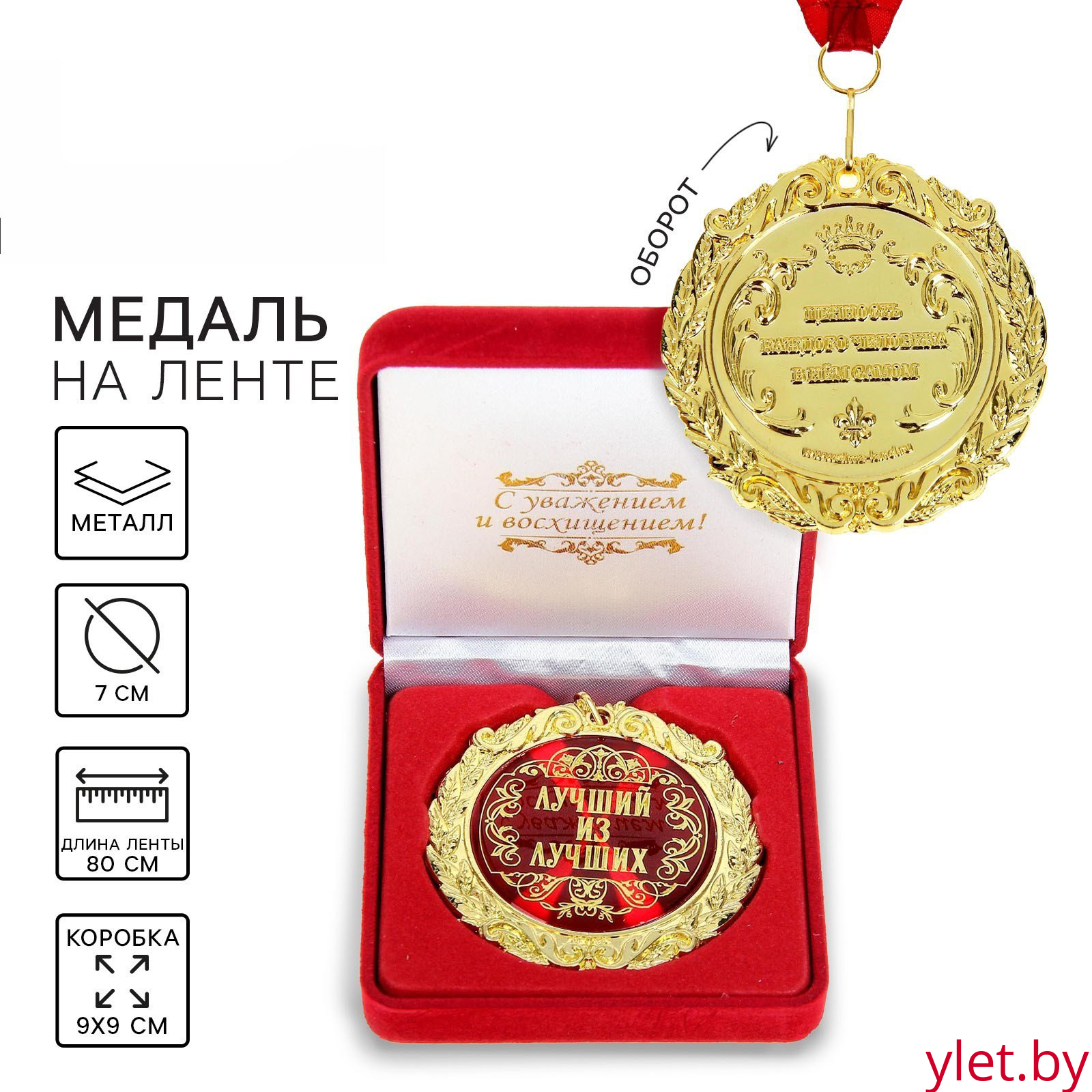 Медаль в бархатной коробке «Лучший из лучших»