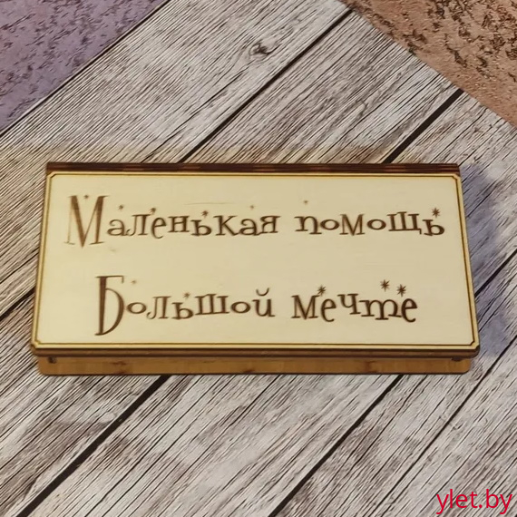 Деревянный конверт/купюрница для денег "Маленькая помощь большой мечте"