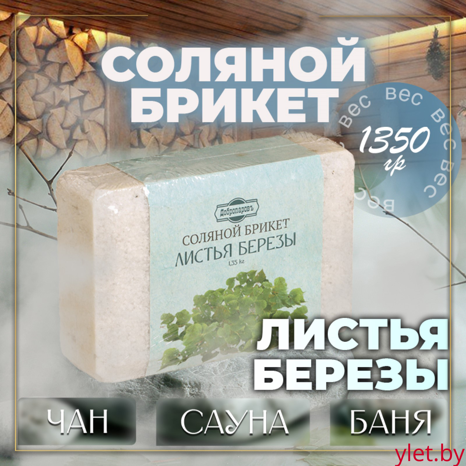 Соляной брикет "Листья берёзы", 1,35 кг
