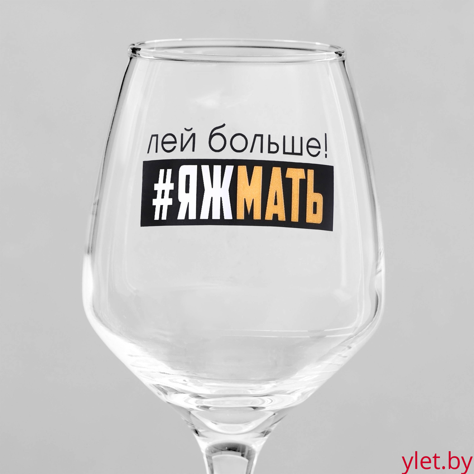 Бокал для вина с надписью "Яжмать" 350 мл