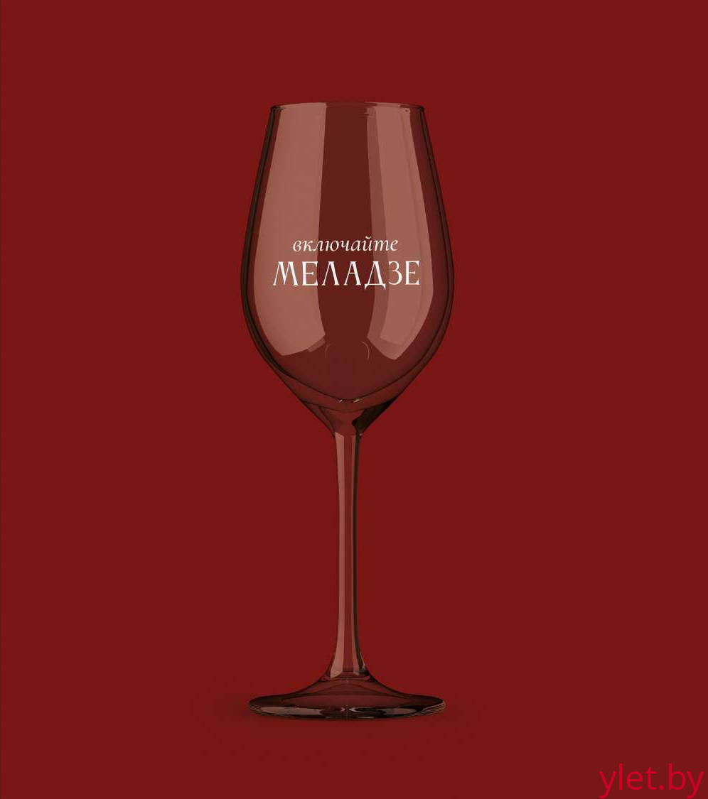 Бокал для вина Oh vine! "Включайте Меладзе", 400мл