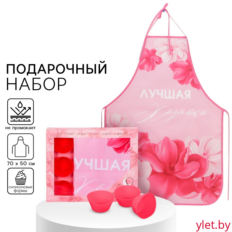 Набор «Лучшей хозяйке" кухонный фартук и 3 формы для выпечки