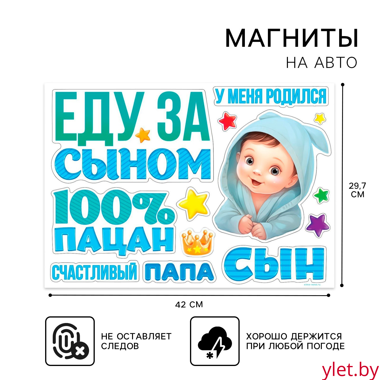 Набор магнитов на авто «Еду за сыном», на выписку, 42 см х 29,7 см