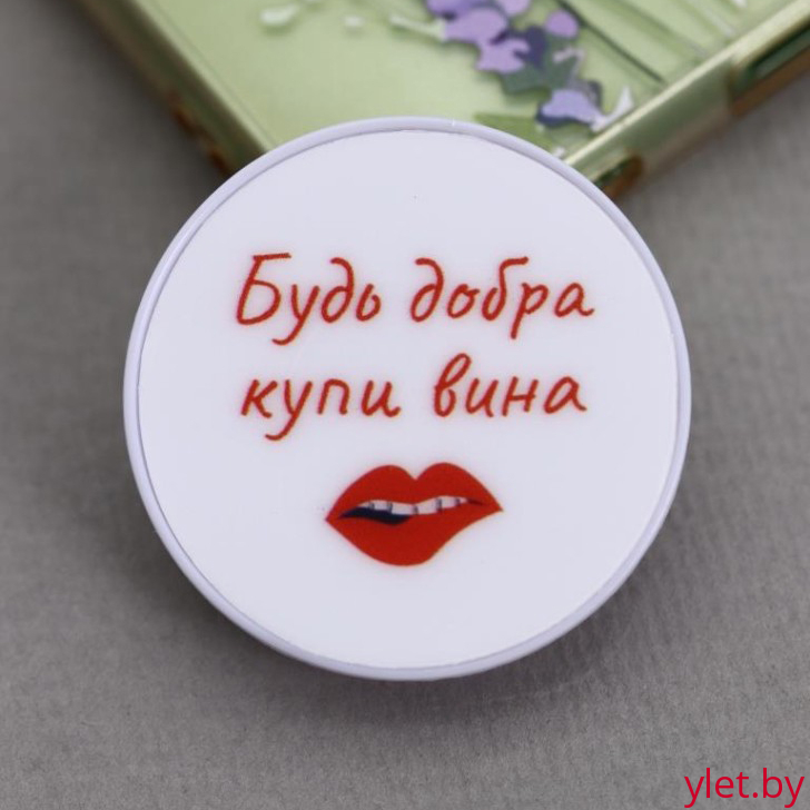 Попсокет "Будь добра купи вина"