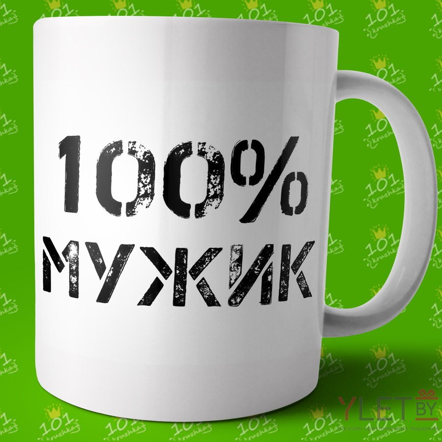 Кружка 100% мужик