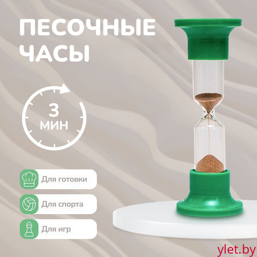 Песочные часы настольные на 3 минуты