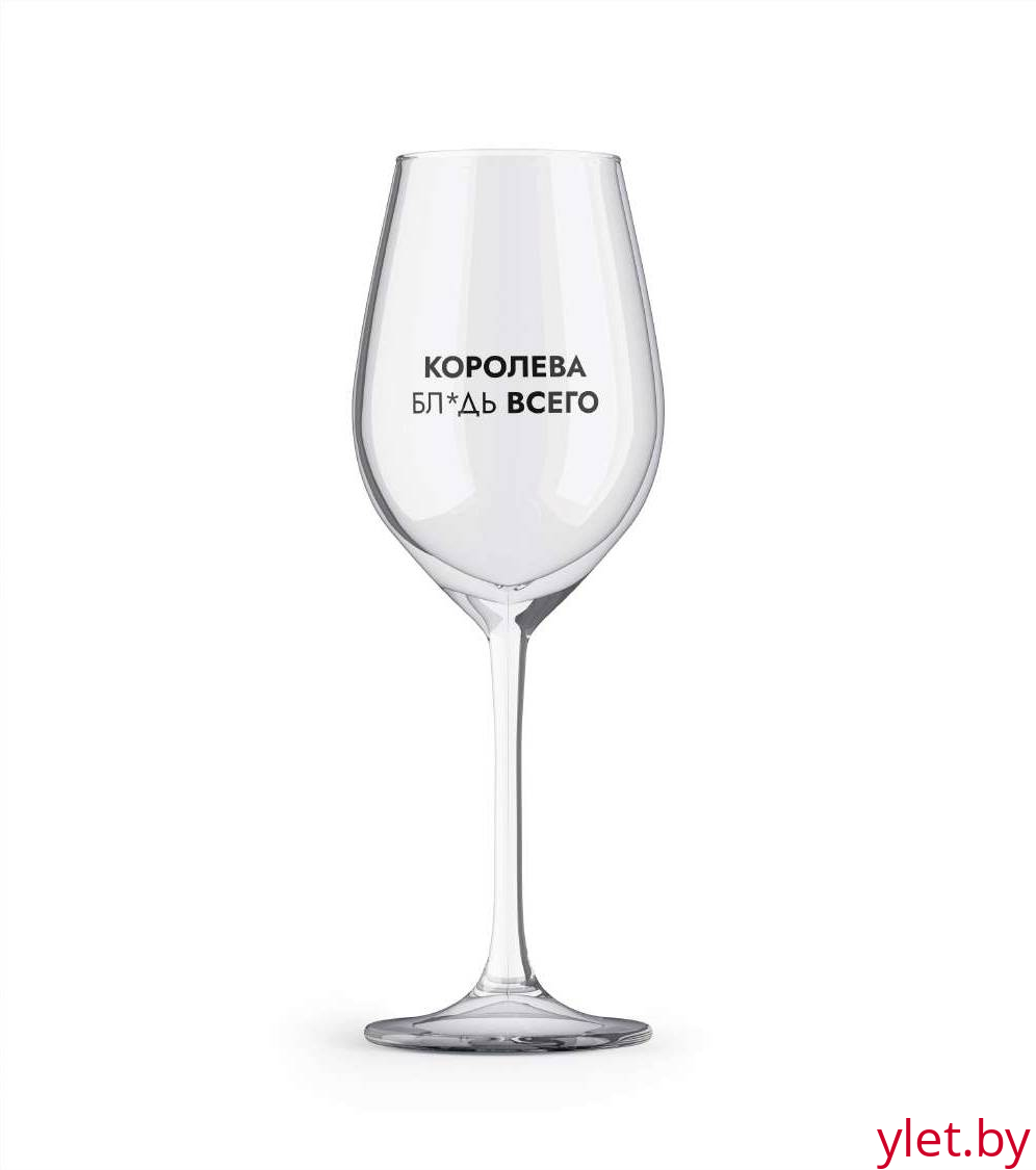 Бокал для вина Oh vine! "Королева бл*дь всего", 400мл