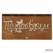 Деревянный конверт для денег Поздравляем