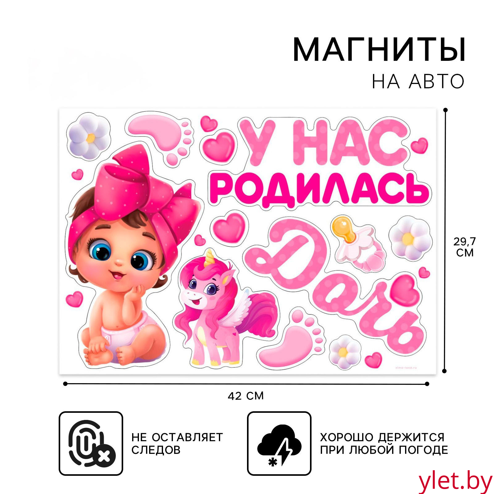 Набор магнитов на авто «У нас родилась дочь», на выписку, 42 см х 29,7 см