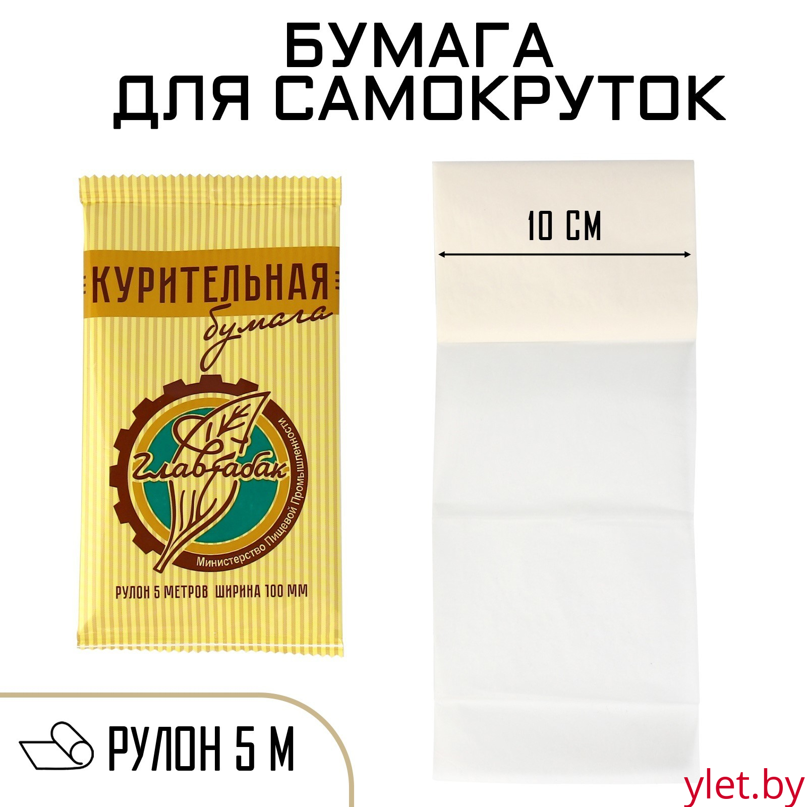 Курительная бумага папиросная, 5 м, ширина 10 см