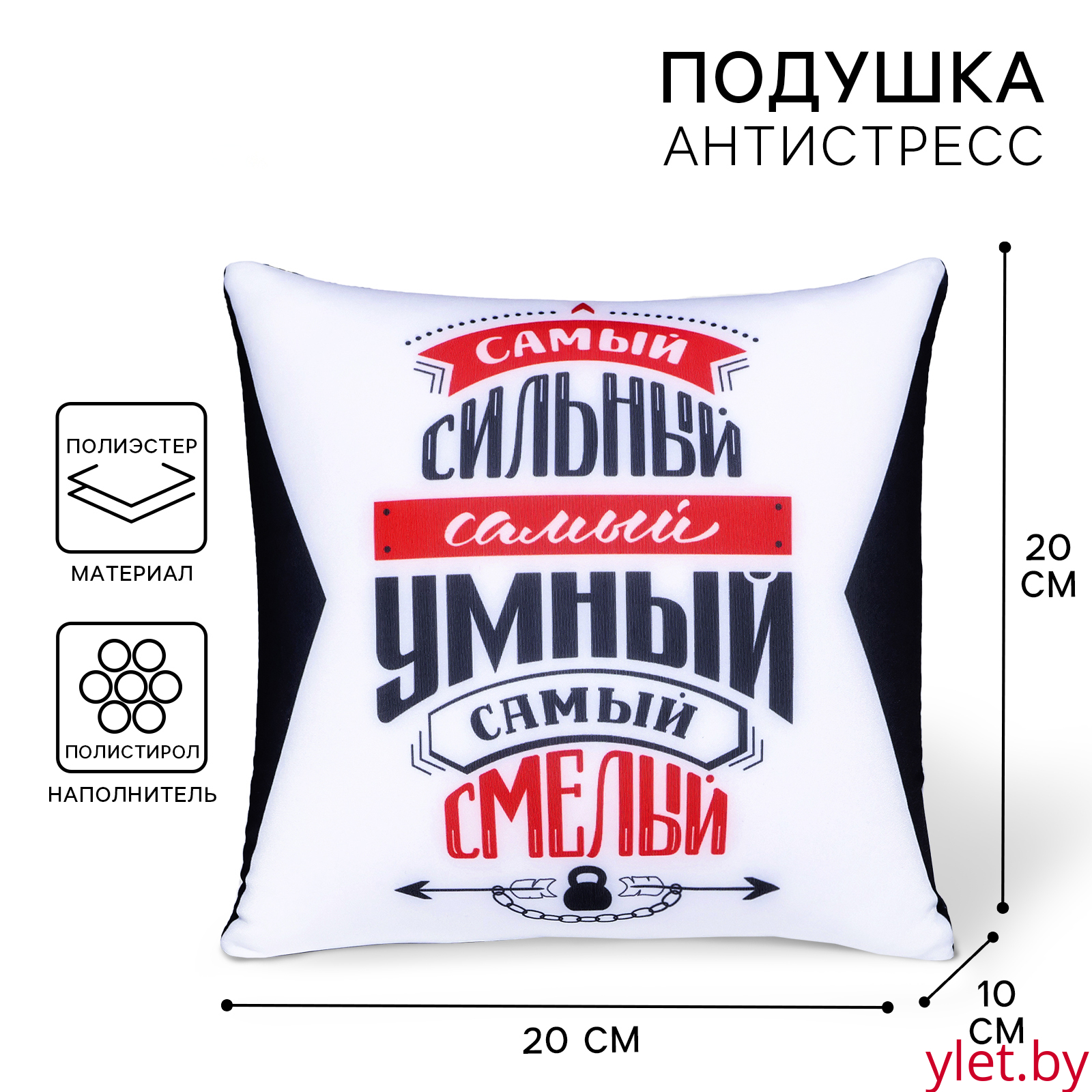 Подушка декоративная антистресс «Самый сильный, самый умный, самый смелый»