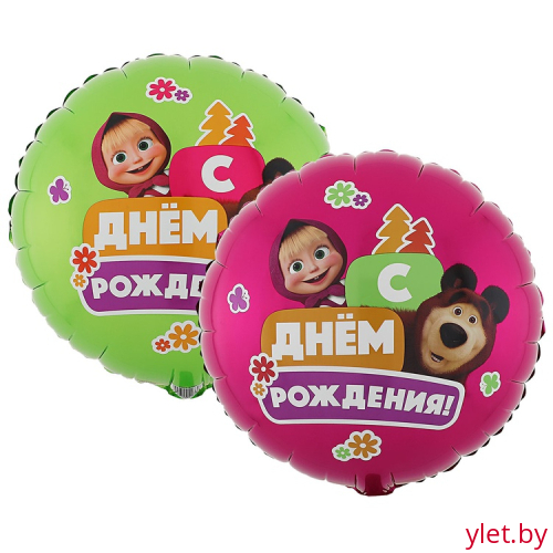 Шар (18''/46 см) Круг, РУС ДР Маша и Медведь