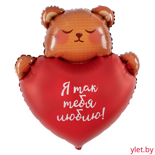 Шар (30''/76 см) Фигура, Мишка с сердцем, Я так тебя люблю