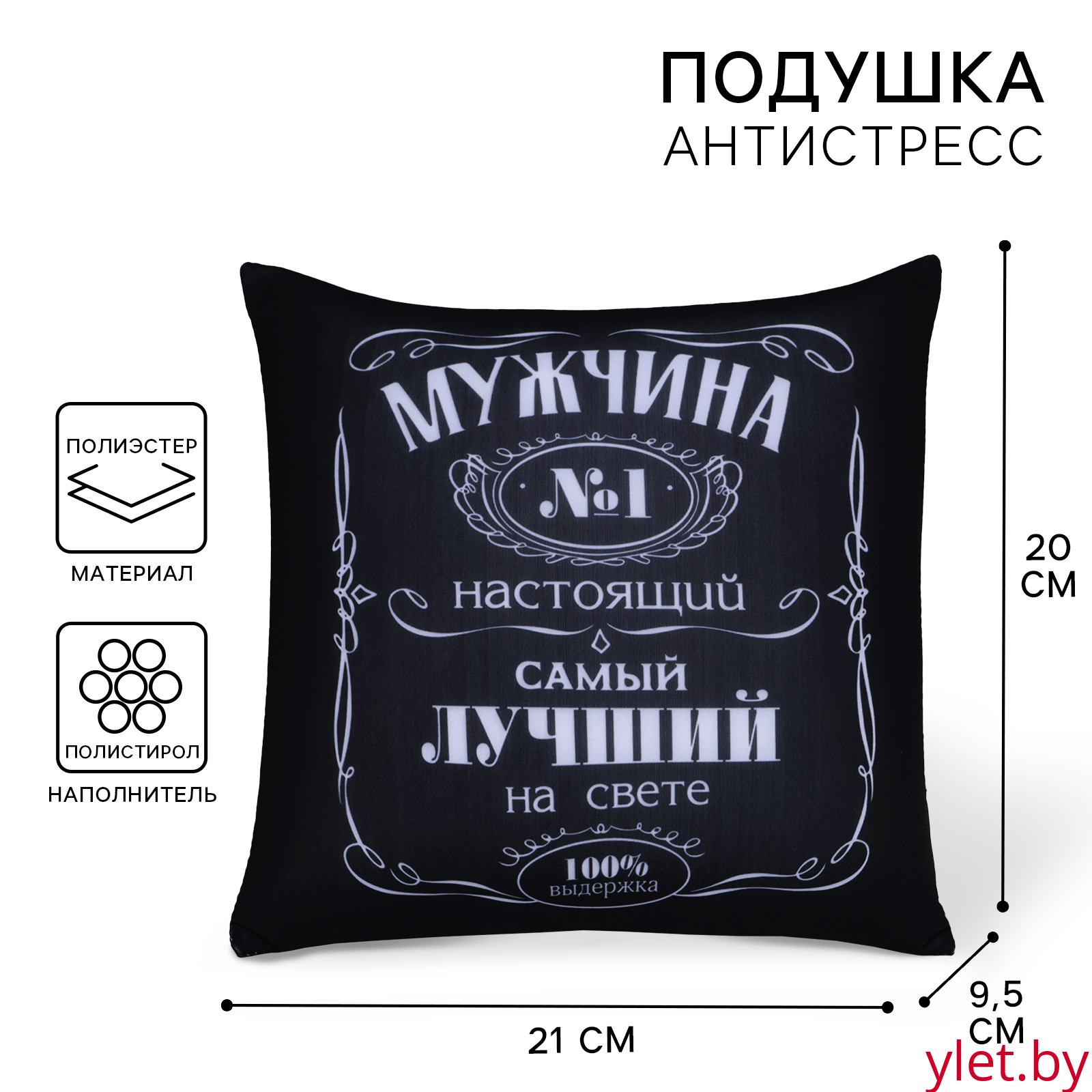 Подушка декоративная антистресс «Мужчина №1»