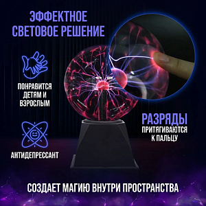 Плазма-шар Тесла 16 см