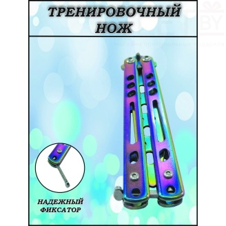 Нож бабочка тренировочный Хамелеон с прорезями