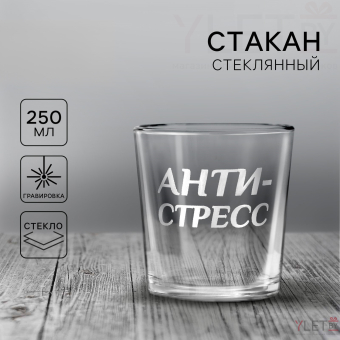 Стакан стеклянный для виски «Анти-стресс», 250 мл