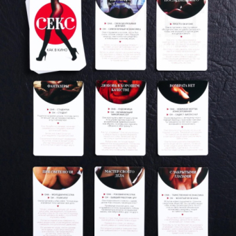 Игра для двоих Секс как в кино