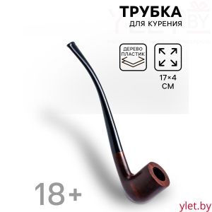 Трубка курительная Дуглас, 17×4 см