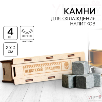 Камни для виски в деревянной шкатулке с  крышкой "Недетский праздник", 4 шт