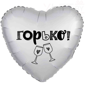 Шар (19''/48 см) Сердце, Горько! Белый жемчужный, Сатин