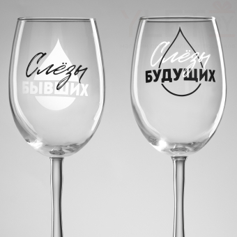 Бокалы для вина парные «Слёзы бывших и будущих», 360 мл