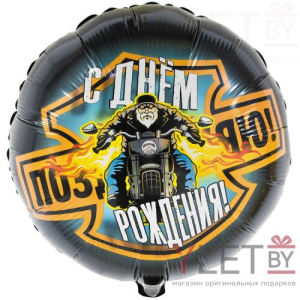 Шар (18"/46 см) Круг, С Днем рождения, Байкер