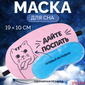 Маска для сна с гелевым вкладышем «Котик», 19 × 10 см, резинка одинарная, цвет розовый