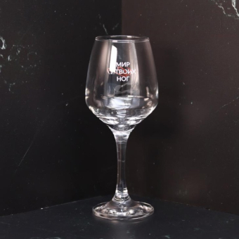 Бокал для вина Oh vine! "Мир у твоих  ног", 400мл
