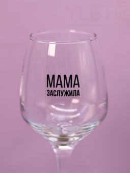 Бокал для вина Oh vine! "Мама заслужила", 400мл