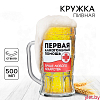 Кружка стеклянная пивная «Первая алкогольная помощь», 500мл