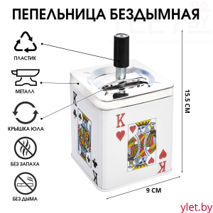 Пепельница для дома бездымная "Король", для сигарет и стиков, 9 х 15.5 см
