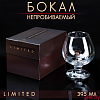 Бокал "Непробиваемый", пуля, для коньяка, коробка, 395 мл