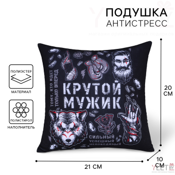 Подушка декоративная антистресс «Крутой мужик», 21х20 см