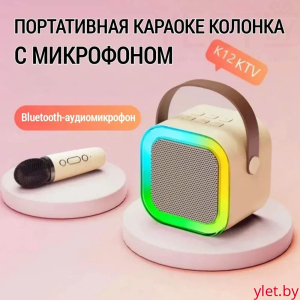 Портативная колонка караоке К12 квадратная Кремовая