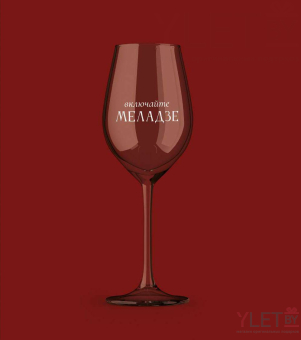 Бокал для вина Oh vine! "Включайте Меладзе", 400мл