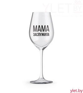 Бокал для вина Oh vine! "Мама заслужила", 400мл