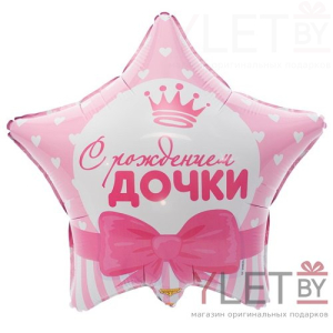 Шар (18"/46 см) Звезда, С рождением Дочки. Сердца