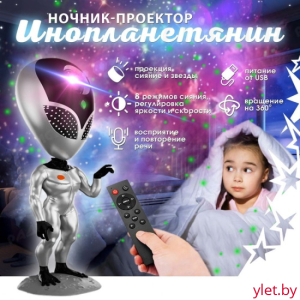 Проектор звездного неба Инопланетянин
