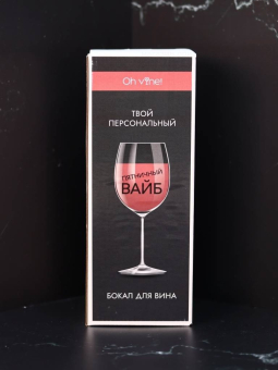 Бокал для вина Oh vine! "Пятничный вайб", 400мл