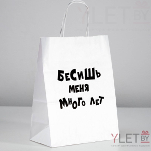 Пакет подарочный Бесишь меня много лет, 24 х 10.5 х 32 см