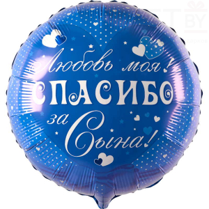 Шар (18''/46 см) Круг, Спасибо за сына! 31420 моя! Синий