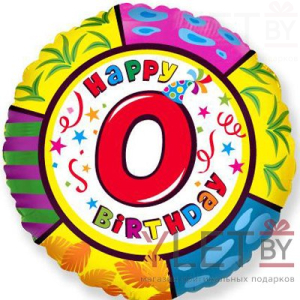 Шар (18''/46 см) Круг, Happy Birthday. Цифра 0