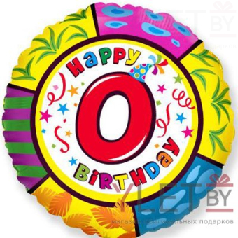 Шар (18''/46 см) Круг, Happy Birthday. Цифра 0